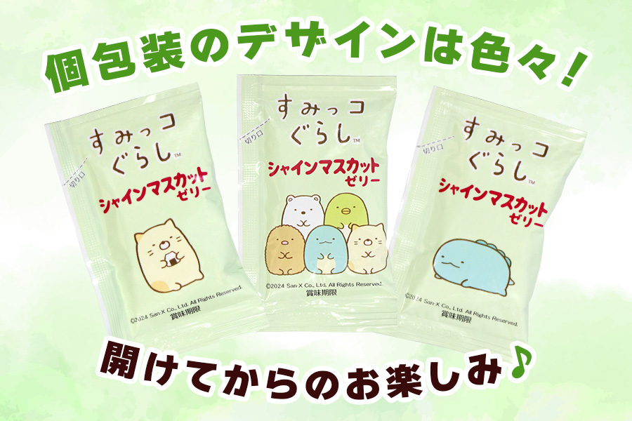 すみっコぐらし「シャインマスカットこんにゃくゼリー」10個入×8袋｜すみっコぐらし とかげ ぺんぎん？ ねこ しろくま たぴおか サンエックス SAN-X キャラクター こんにゃくゼリー 蒟蒻ゼリー シャインマスカット 個包装 ひとくち ゼリー こんにゃく 蒟蒻 ダイエット ダイエット食品 おやつ デザート 乳酸菌 低糖質 遠足 旅行 運動会 イベント こんにゃくパーク [0234]