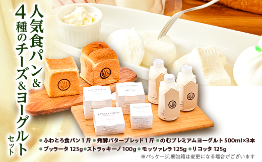 人気食パンと4種のチーズとヨーグルトセット【配送不可地域：離島・北海道・沖縄県・中国・四国・九州】【1340786】