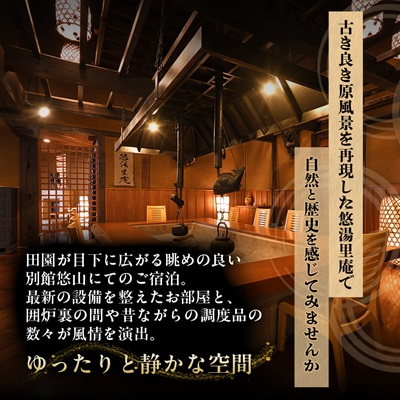 憧れの宿【悠湯里庵】　眺望の別館悠山『平日限定　1泊2食付きプラン』　2名様宿泊招待券【1026844】