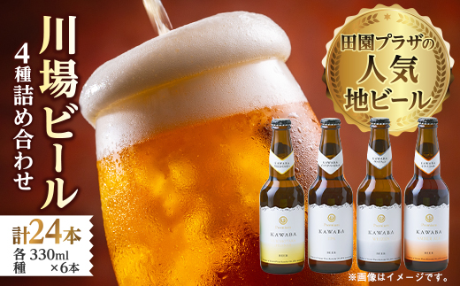 川場ビール4種　24本セット【1446327】