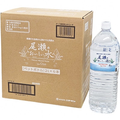 尾瀬のおいしい水　2L×6本【配送不可地域：離島・沖縄県】【1738416】