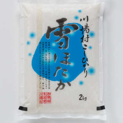 雪ほたか　精米2kg+雪ほたかアルファ化米食べ比べセット【川場村産こしひかり】【1329366】