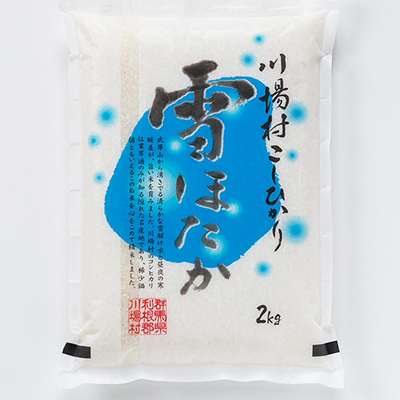 【令和7年度産】　雪ほたか2kg　【川場村産こしひかり】【1329375】