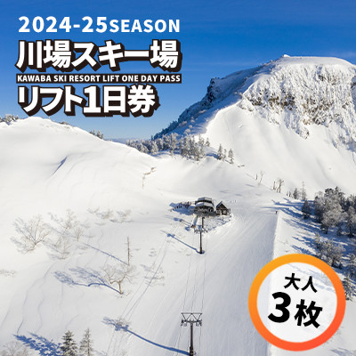 川場スキー場 24-25シーズンのリフト 1日券 (大人3枚)【1255544】