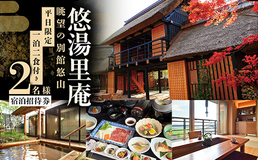 憧れの宿【悠湯里庵】　眺望の別館悠山『平日限定　1泊2食付きプラン』　2名様宿泊招待券【1026844】