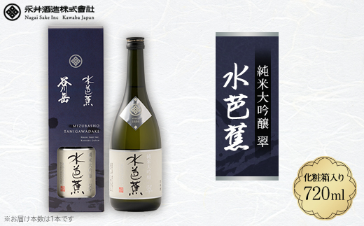 水芭蕉 純米大吟醸 翠 720ML (化粧箱入り)【1573108】