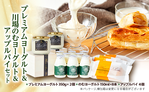 プレミアムヨーグルトと川場のむヨーグルトとアップルパイセット【配送不可地域：離島】【1340785】