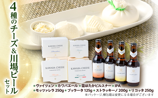 4種のチーズ&川場ビールセット【配送不可地域：離島】【1340793】