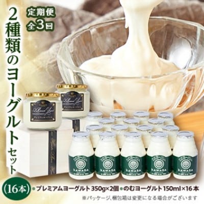 【毎月定期便】2種類のヨーグルトセット(16本)全3回【配送不可地域：離島】【4072340】