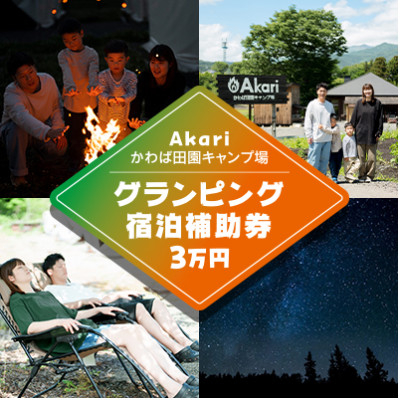 【Akariかわば田園キャンプ場】グランピング宿泊補助券　30,000円分【1249888】