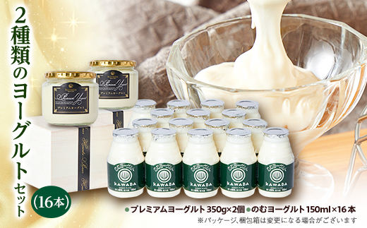 2種類のヨーグルトセット(16本)【配送不可地域：離島】【1340782】
