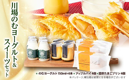 川場のむヨーグルトとスイーツセット【配送不可地域：離島】【1340781】