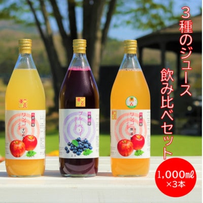 3種のジュース飲み比べセット　1,000ml×3本【1402616】