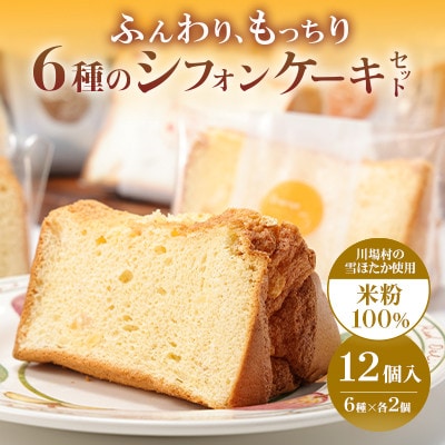 雪ほたか米粉のシフォンケーキ　6種×各2個(計12個)【配送不可地域：離島】【1734642】