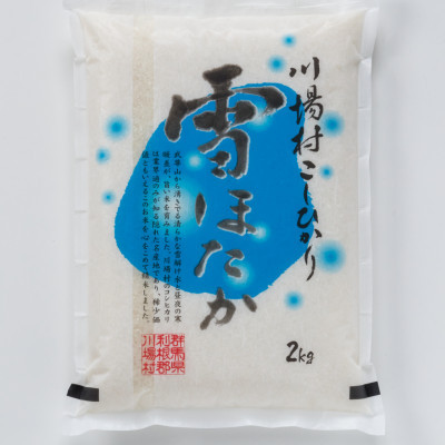 雪ほたか　精米2kg+雪ほたかレンジアップごはんセット【川場村産こしひかり】【1329370】