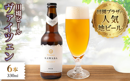 川場ビール　ヴァイツエン6本セット【1131387】