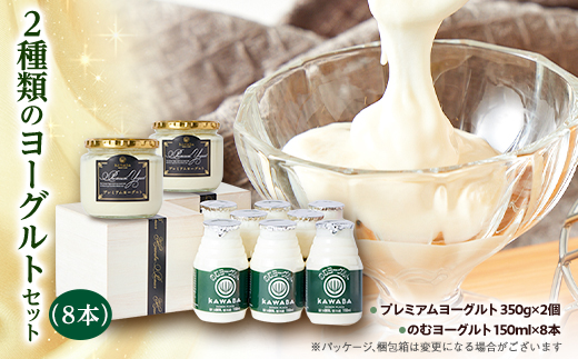 2種類のヨーグルトセット(8本)【配送不可地域：離島】【1340779】
