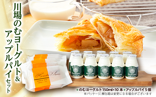 川場のむヨーグルト10本&アップルパイ5個　セット【配送不可地域：離島・沖縄県】【1131390】
