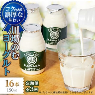 【毎月定期便】川場のむヨーグルト 150ml×16本セット全3回【配送不可地域：離島】【4072338】