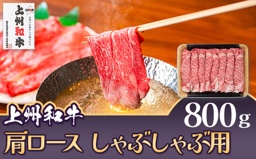 上州和牛 肩ロース しゃぶしゃぶ用 800g C-19