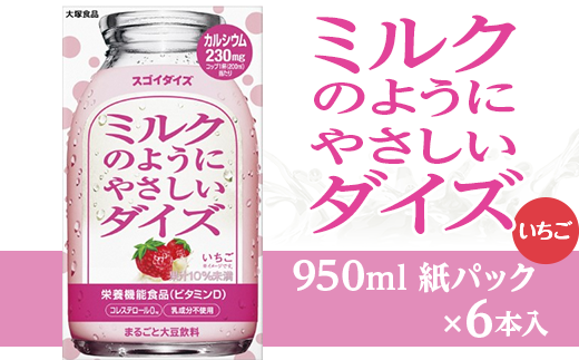 3805大塚食品 ミルクのようにやさしいダイズ いちご 950ml紙パック×6本入