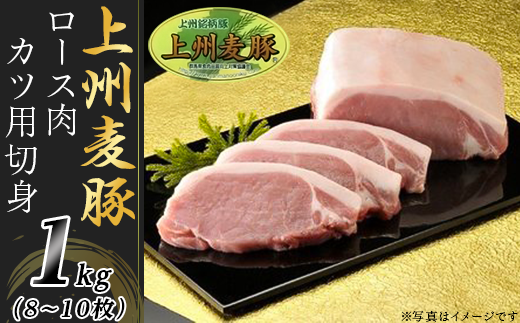 上州麦豚ロース肉１kg：カツ用切身（8〜10枚）【冷蔵で直送】A-21