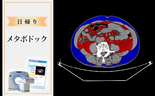 日帰り【メタボドック】角田病院