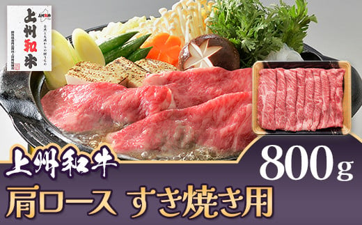 上州和牛 肩ロース すき焼き用 800g C-18