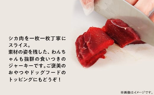 ジャーキー30g×10袋入り「Famシカジビエジャーキー」国産無添加の犬用おやつ ドッグフード(間食用)