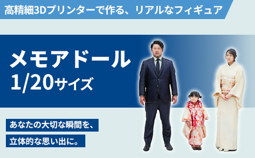 1/20メモアドール親子3人のセット(高精細3Dプリンターで作るリアルなフィギュア)【有限会社巽社】