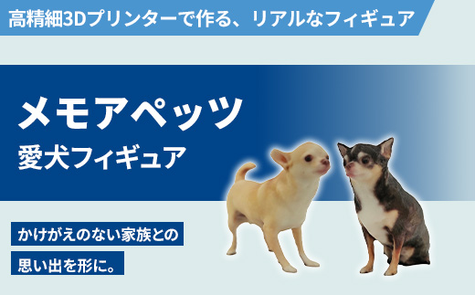 メモアペッツ!愛犬フィギュア(高精細3Dプリンターで作るリアルなフィギュア)【有限会社巽社】