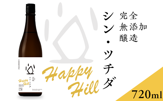 シン・ツチダ HAPPY HILL 群馬県玉村町産 陸稲栽培米仕込（完全無添加醸造　720ml）