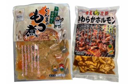 モツ煮・ピリ辛ホルモンセット【群馬県産豚使用】（各500g）