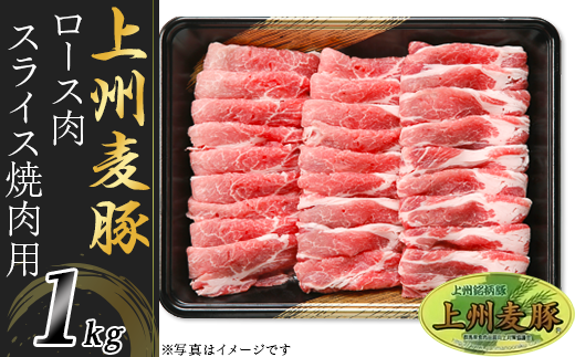 上州麦豚ロース肉１kg：焼肉用【冷蔵で直送】A-22