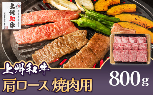 上州和牛 肩ロース 焼肉用 800g C-17