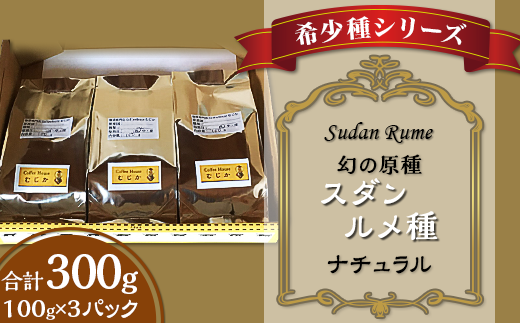 希少種シリーズ(4)幻の原種「スダン・ルメ種」ナチュラル