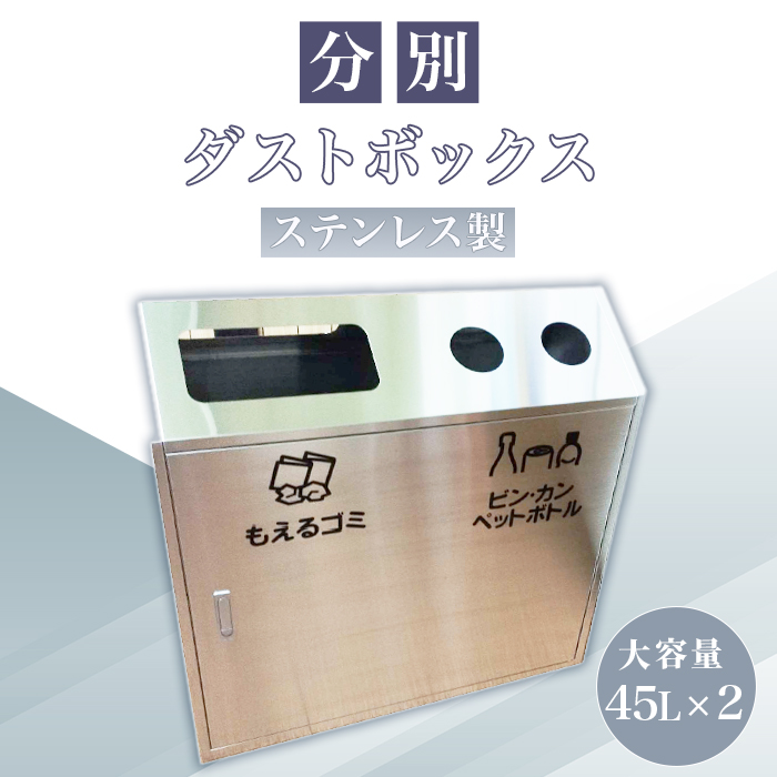 ステンレス製 分別ダストボックス