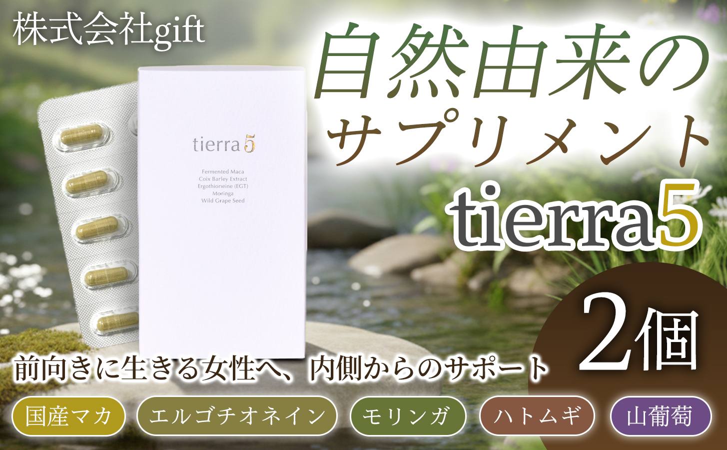 tierra5 (1個) 2セット 【素材の力を、丁寧に届ける】 マカサプリ 国産マカ 酵素分解マカ 植物由来成分 カプセルサプリ 日本製サプリ 女性向け モリンガ ハトムギ 山葡萄種子 エルゴチオネイン 栄養補助食品
