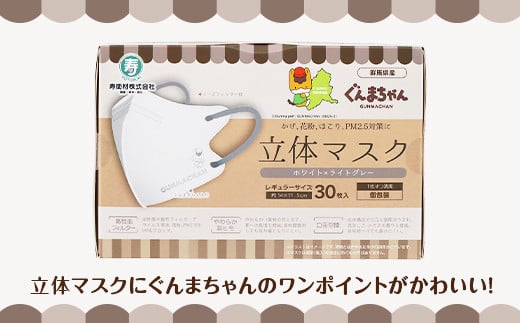 マスク 立体 ぐんまちゃん つけ比べ 30枚入 6個セット 計 180枚 50-01