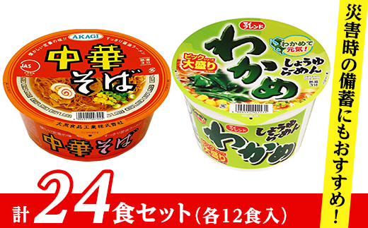 ビックわかめしょうゆらーめん、AKAGI中華そば【各１箱（計２４食）】