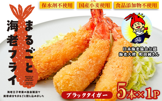 まるごと海老フライ 5本×1P エビフライ 冷凍 えび 無保水 ブラックタイガー【海老善】