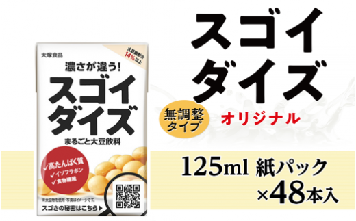 3812大塚食品 スゴイダイズ 125ml紙パック×48本入