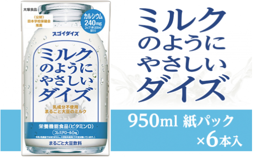 3801大塚食品 ミルクのようにやさしいダイズ 950ml紙パック×6本入