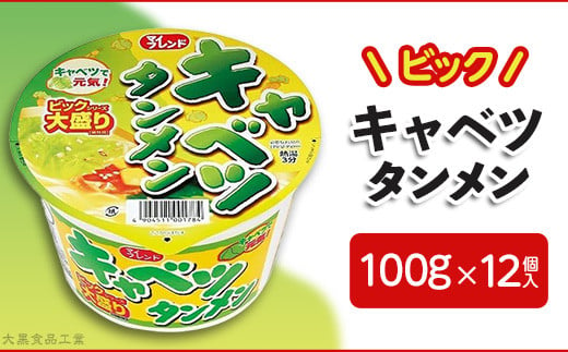 3822 マイフレンド ビック キャベツタンメン 100g×12個入【大黒食品工業】