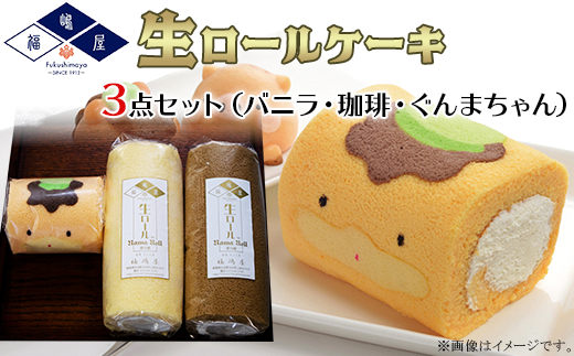 福嶋屋生ロールケーキ３点セット（バニラ・珈琲・ぐんまちゃん）【冷凍】