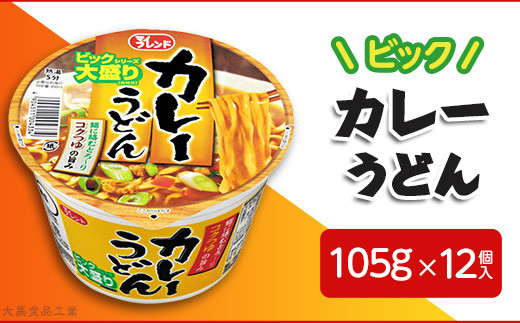 3823 マイフレンド ビック カレーうどん 105g×12個入【大黒食品工業】