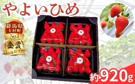 群馬県 やよいひめ いちご 約920g【3年連続金賞受賞】