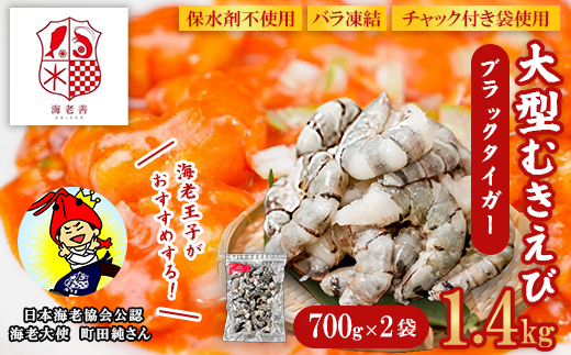 えび ブラックタイガー 1.4kg 700g×2袋 大型 むきえび 無保水 バラ凍結 むき身 背ワタなし