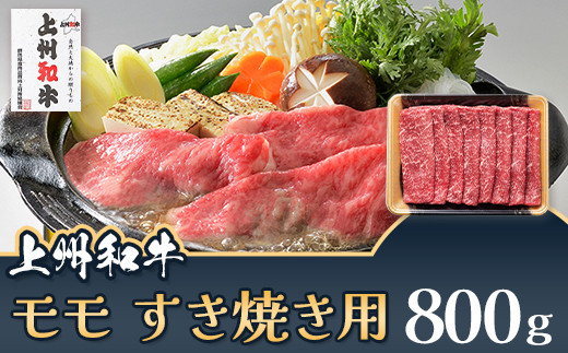 上州和牛 モモ すき焼き用 800g C-21