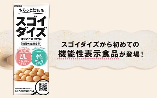 3825 さらっと飲めるスゴイダイズ 200ml紙パック×24本入り（機能性表示食品）